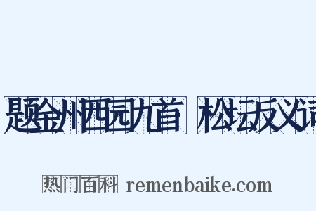 题金州西园九首·松坛反义词是什么意思的图片